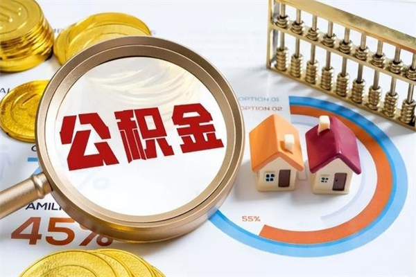 钦州公积金提出来可以自己使用吗（住房公积金取出来可以自由支配吗）