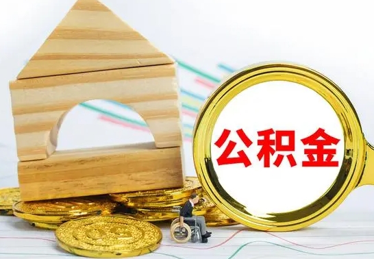 钦州已经有房了想取公积金（已经有房子了公积金怎么取）