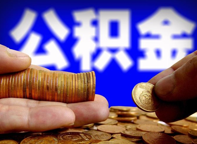 钦州失业满一年才能提取公积金吗（失业一年可以提取公积金吗）